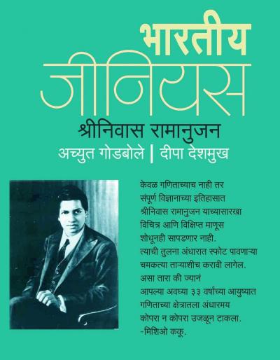 'श्रीनिवास रामानुजन' - भारतीय जीनियस !!!! 