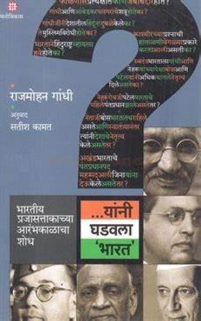 .. यांनी घडवला भारत - राजमोहन गांधी अनुवाद सतीश कामत 