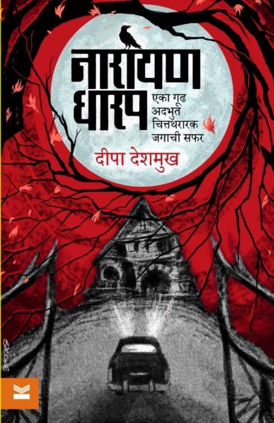 ‘नारायण धारप - एका गूढ, अदभुत, चित्तथरारक जगाची सफर’ 