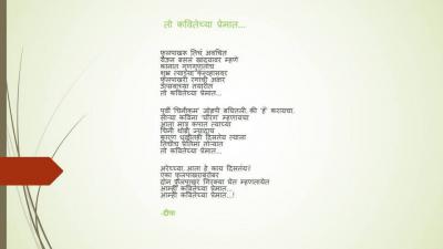 टु कवितेच्या प्रेमात 