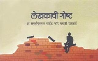 लेखकाची गोष्ट - Vishram Gupte