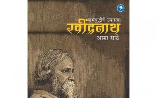 शुभबुद्धीचे उपासक रवींद्रनाथ आणि आशा साठे