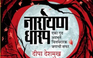 ‘नारायण धारप - एका गूढ, अदभुत, चित्तथरारक जगाची सफर’ 