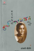 'दुर्गा भागवत - बहुरूपिणी' 