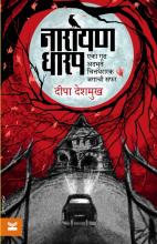  ‘नारायण धारप - एका गूढ, अद्भुत, चित्तथरारक जगाची सफर’